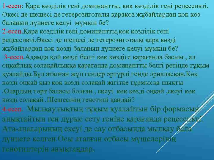 1 -есеп: Қара көзділік гені доминантты, көк көзділік гені рецессивті. Әкесі де шешесі де