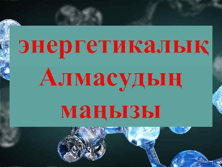 энергетикалық Алмасудың маңызы 