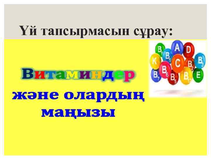 Үй тапсырмасын сұрау: 