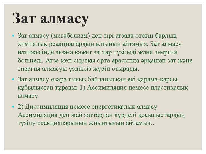 Зат алмасу • Зат алмасу (метаболизм) деп тірі ағзада өтетін барлық химиялық реакциялардың жиынын