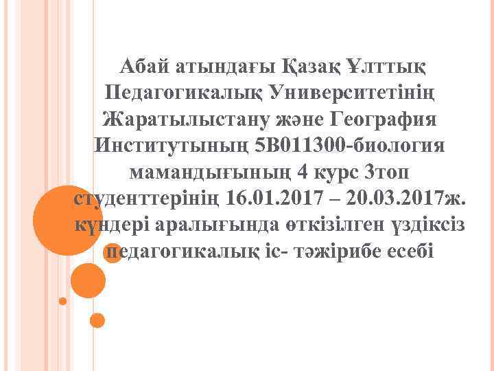 Абай атындағы Қазақ Ұлттық Педагогикалық Университетінің Жаратылыстану және География Институтының 5 В 011300 -биология