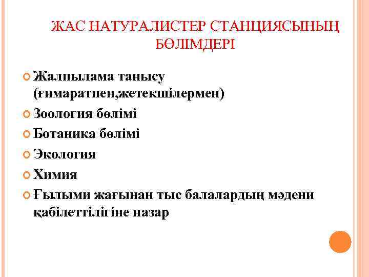 ЖАС НАТУРАЛИСТЕР СТАНЦИЯСЫНЫҢ БӨЛІМДЕРІ Жалпылама танысу (ғимаратпен, жетекшілермен) Зоология бөлімі Ботаника бөлімі Экология Химия