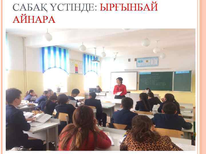 САБАҚ ҮСТІНДЕ: ЫРҒЫНБАЙ АЙНАРА 