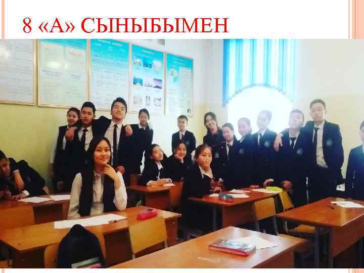 8 «А» СЫНЫБЫМЕН 