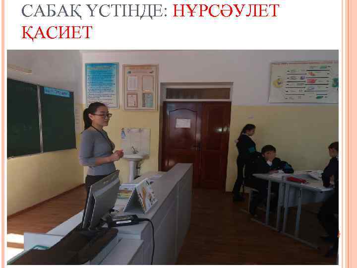 САБАҚ ҮСТІНДЕ: НҰРСӘУЛЕТ ҚАСИЕТ 