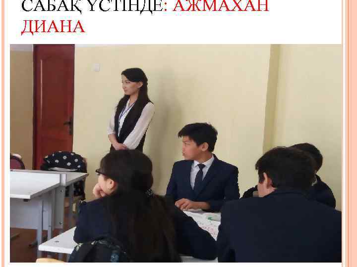 САБАҚ ҮСТІНДЕ: АЖМАХАН ДИАНА 