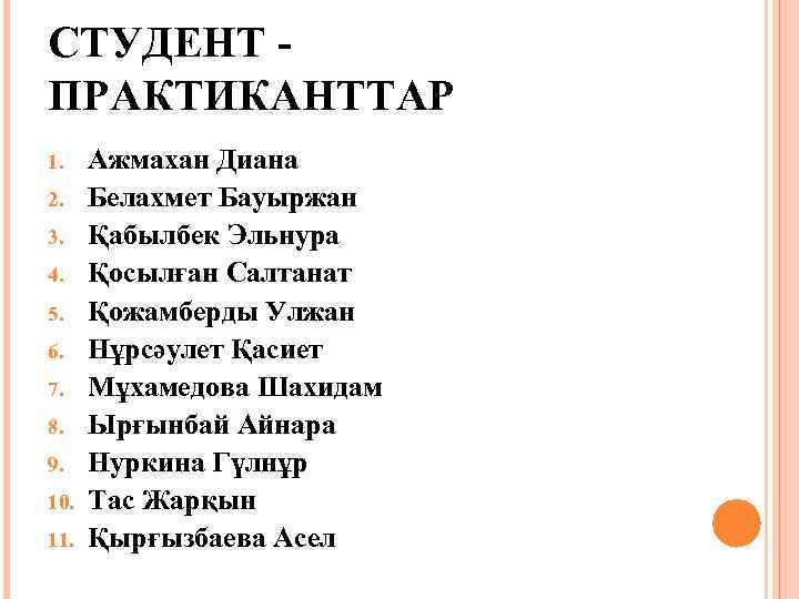 СТУДЕНТ ПРАКТИКАНТТАР 1. 2. 3. 4. 5. 6. 7. 8. 9. 10. 11. Ажмахан