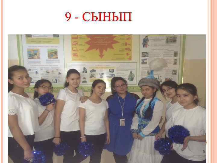 9 - СЫНЫП 