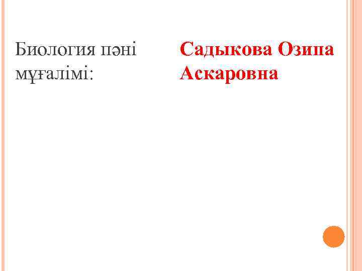 Биология пәні мұғалімі: Садыкова Озипа Аскаровна 