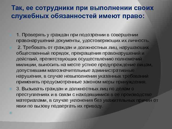 Так, ее сотрудники при выполнении своих служебных обязанностей имеют право: 1. Проверять у граждан