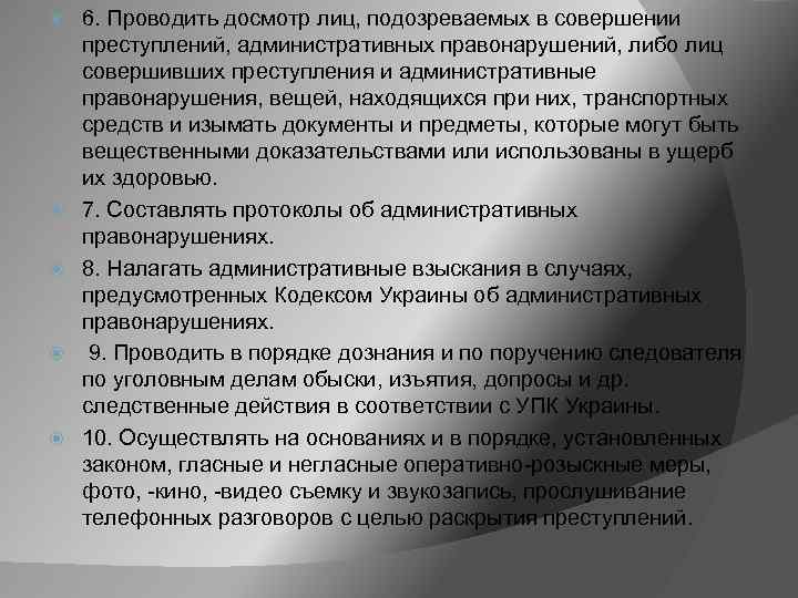  6. Проводить досмотр лиц, подозреваемых в совершении преступлений, административных правонарушений, либо лиц совершивших