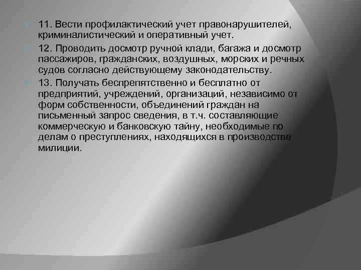 11. Вести профилактический учет правонарушителей, криминалистический и оперативный учет. 12. Проводить досмотр ручной клади,