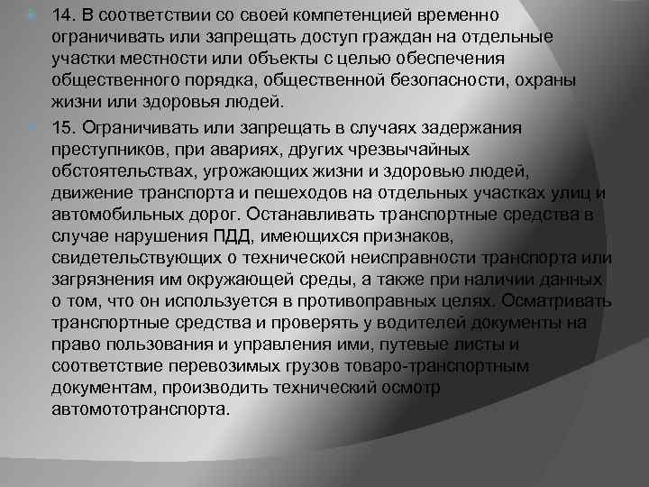 14. В соответствии со своей компетенцией временно ограничивать или запрещать доступ граждан на отдельные