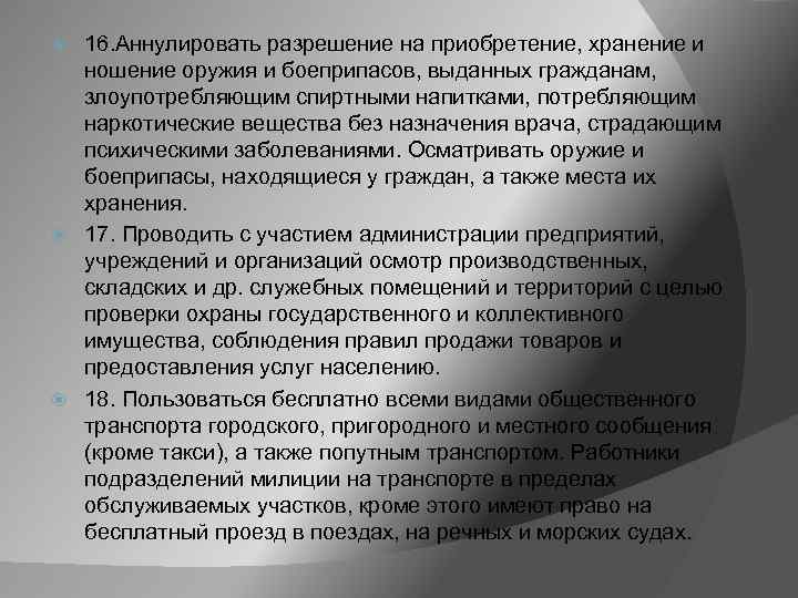 16. Аннулировать разрешение на приобретение, хранение и ношение оружия и боеприпасов, выданных гражданам, злоупотребляющим