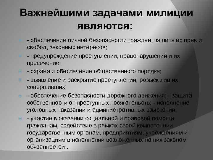 Важнейшими задачами милиции являются: - обеспечение личной безопасности граждан, защита их прав и свобод,