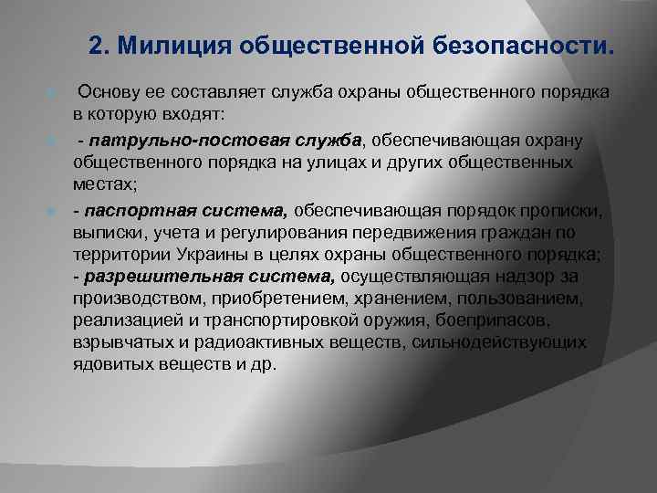 2. Милиция общественной безопасности. Основу ее составляет служба охраны общественного порядка в которую входят: