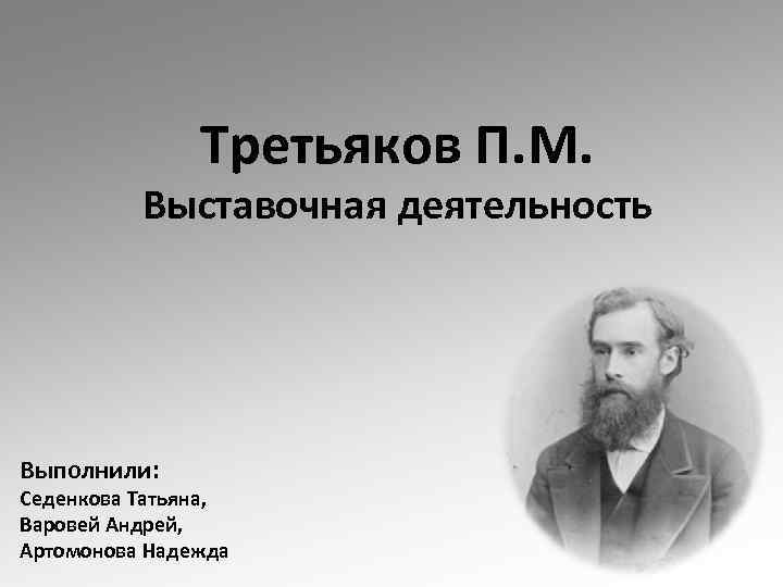 Третьяков п м презентация