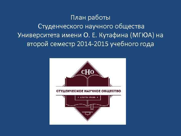План работы Студенческого научного общества Университета имени О. Е. Кутафина (МГЮА) на второй семестр