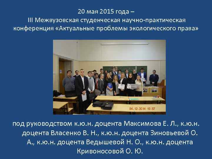 20 мая 2015 года – III Межвузовская студенческая научно-практическая конференция «Актуальные проблемы экологического права»