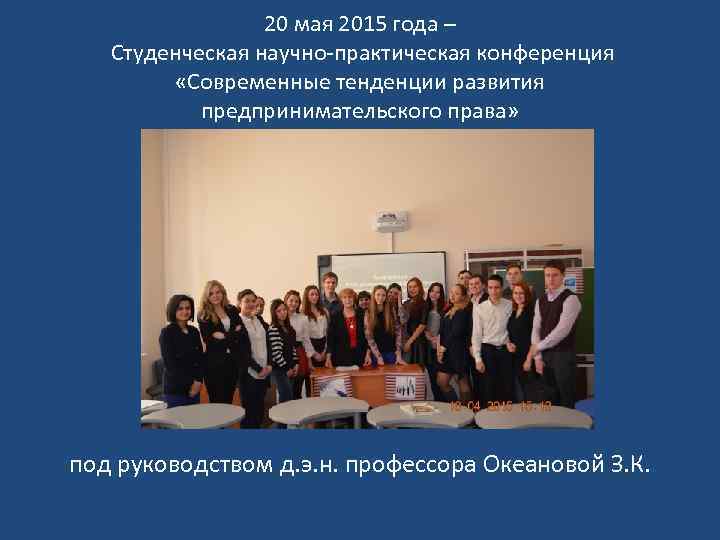 20 мая 2015 года – Студенческая научно-практическая конференция «Современные тенденции развития предпринимательского права» под
