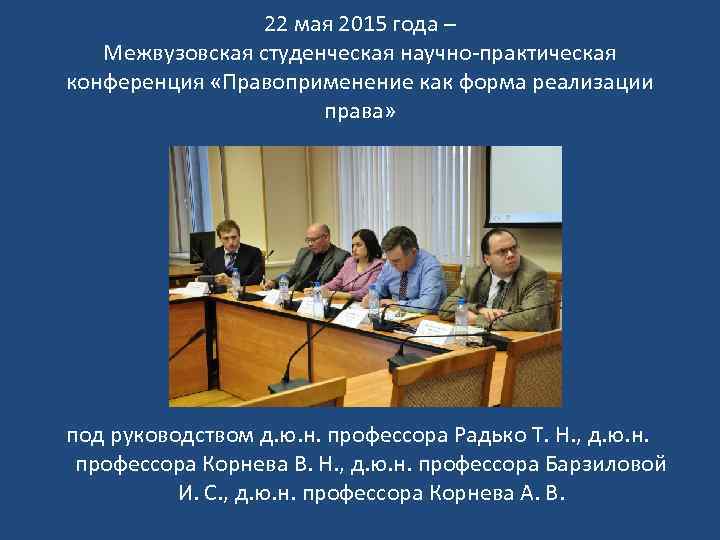 22 мая 2015 года – Межвузовская студенческая научно-практическая конференция «Правоприменение как форма реализации права»