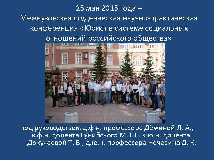 25 мая 2015 года – Межвузовская студенческая научно-практическая конференция «Юрист в системе социальных отношений