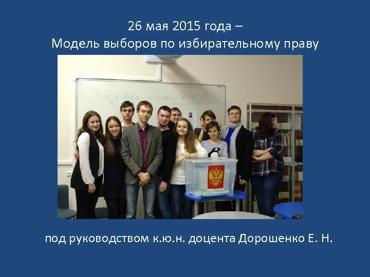 26 мая 2015 года – Модель выборов по избирательному праву под руководством к. ю.
