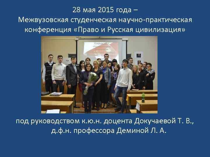 28 мая 2015 года – Межвузовская студенческая научно-практическая конференция «Право и Русская цивилизация» под