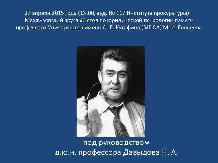 27 апреля 2015 года (13. 00, ауд. № 117 Института прокуратуры) – Межвузовский круглый