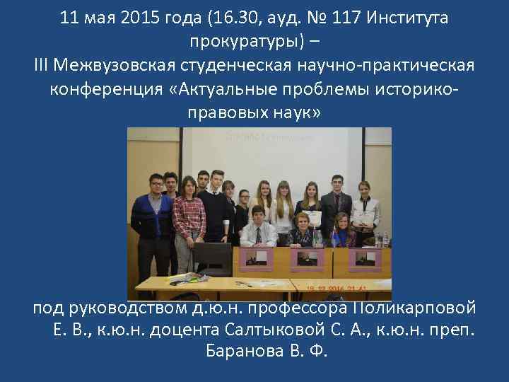 11 мая 2015 года (16. 30, ауд. № 117 Института прокуратуры) – III Межвузовская