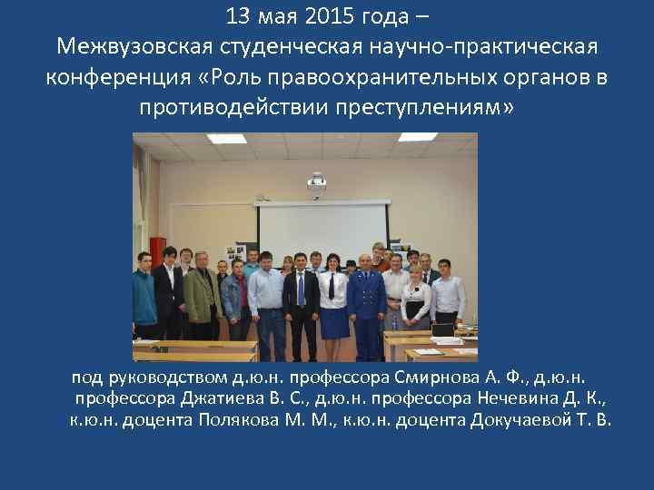 13 мая 2015 года – Межвузовская студенческая научно-практическая конференция «Роль правоохранительных органов в противодействии