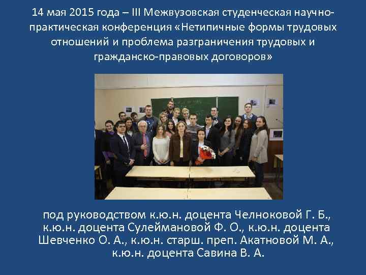 14 мая 2015 года – III Межвузовская студенческая научнопрактическая конференция «Нетипичные формы трудовых отношений