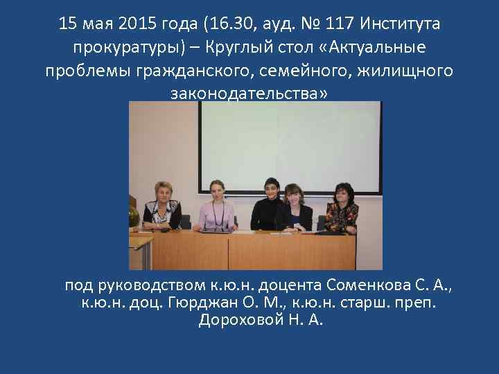 15 мая 2015 года (16. 30, ауд. № 117 Института прокуратуры) – Круглый стол