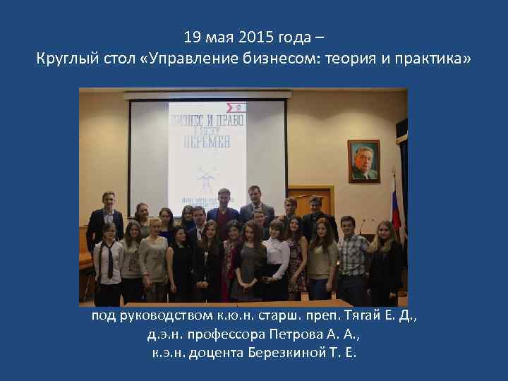 19 мая 2015 года – Круглый стол «Управление бизнесом: теория и практика» под руководством