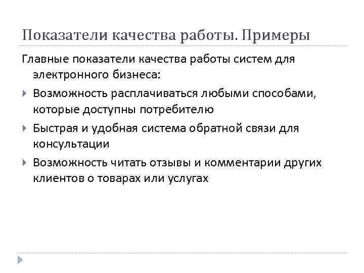 Показатели качества работы. Примеры Главные показатели качества работы систем для электронного бизнеса: Возможность расплачиваться