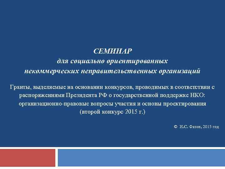 СЕМИНАР для социально ориентированных некоммерческих неправительственных организаций Гранты, выделяемые на основании конкурсов, проводимых в