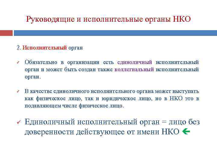 Нко 2. Руководящие органы некоммерческой организации. Высший руководящий орган НКО. Руководящий орган НКО это что. Руководящий орган некоммерческой организации это.