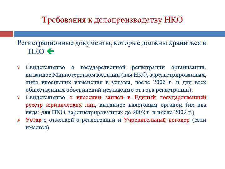 Требования к делопроизводству НКО Регистрационные документы, которые должны храниться в НКО Ø Ø Ø