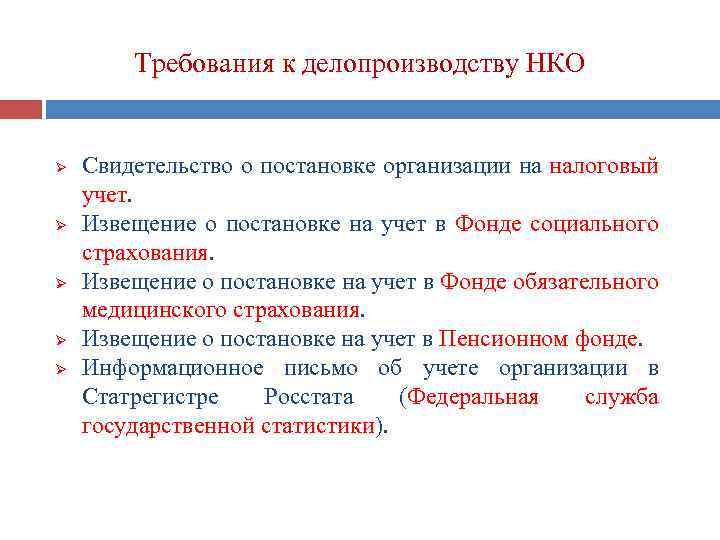 Требования к делопроизводству НКО Ø Ø Ø Свидетельство о постановке организации на налоговый учет.