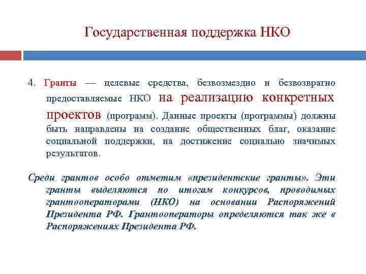 Государственная поддержка НКО 4. Гранты — целевые средства, безвозмездно и безвозвратно предоставляемые НКО на