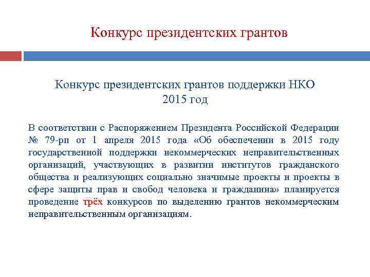 Конкурс президентских грантов поддержки НКО 2015 год В соответствии с Распоряжением Президента Российской Федерации