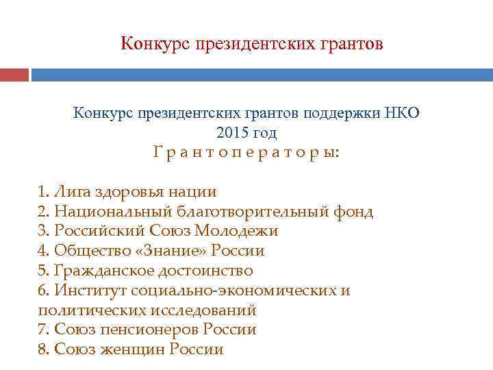 Конкурс президентских грантов поддержки НКО 2015 год Г р а н т о п