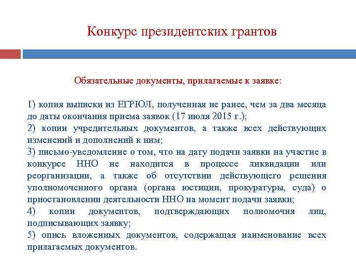 Конкурс президентских грантов Обязательные документы, прилагаемые к заявке: 1) копия выписки из ЕГРЮЛ, полученная