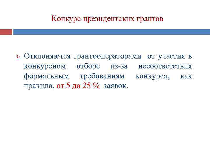 Конкурс президентских грантов Ø Отклоняются грантооператорами от участия в конкурсном отборе из-за несоответствия формальным