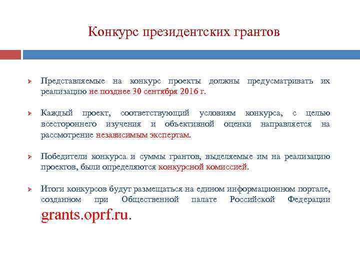 Конкурс президентских грантов Ø Ø Представляемые на конкурс проекты должны предусматривать их реализацию не