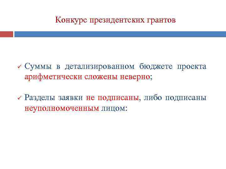 Конкурс президентских грантов ü ü Суммы в детализированном бюджете проекта арифметически сложены неверно; Разделы