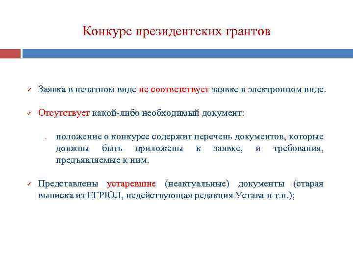 Конкурс президентских грантов ü Заявка в печатном виде не соответствует заявке в электронном виде.