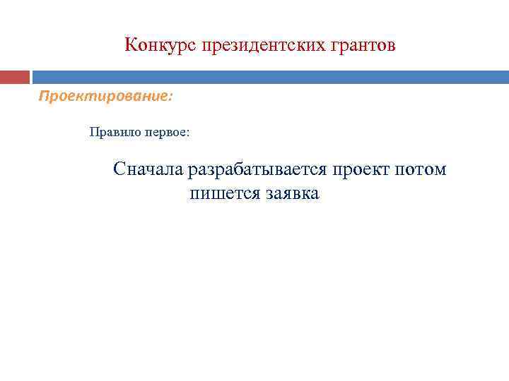 Конкурс президентских грантов Проектирование: Правило первое: Сначала разрабатывается проект потом пишется заявка 