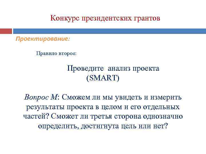 Конкурс президентских грантов Проектирование: Правило второе: Проведите анализ проекта (SMART) Вопрос M: Сможем ли