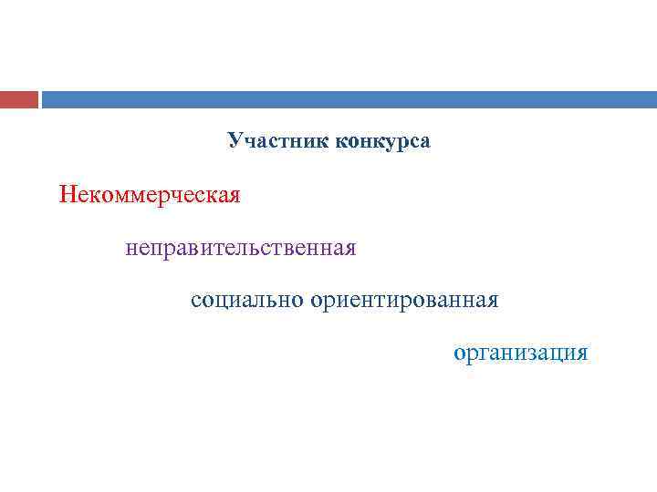 Участник конкурса Некоммерческая неправительственная социально ориентированная организация 